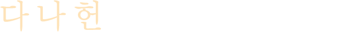 다나헌 다 낫게 해줄 따뜻한 집